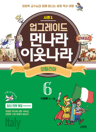 업그레이드 먼나라 이웃나라 6 : 이탈리아